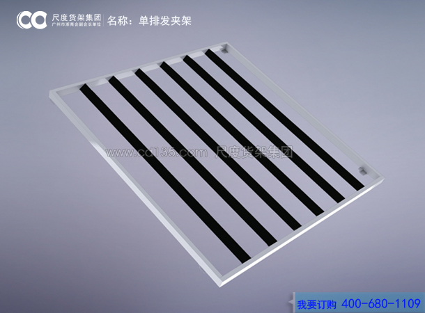 單排發夾架
